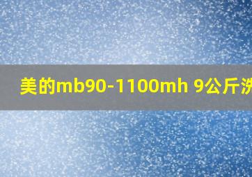 美的mb90-1100mh 9公斤洗衣机